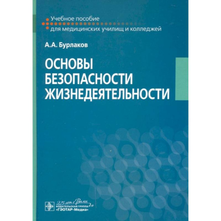 Другие предметы, книга Основы безопасности жизнедеятельности. Учебное пособие купить по низкой цене