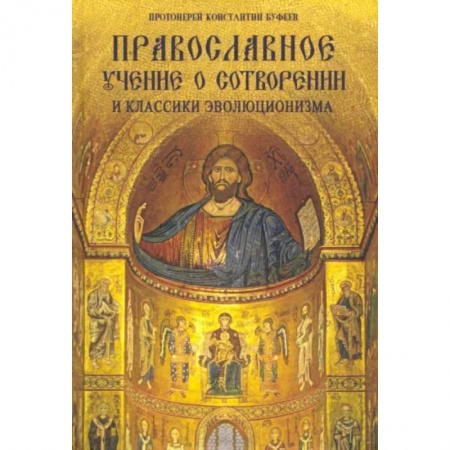 Богослужебные издания, книга Православное учение о Сотворении мира и классики эволюционизма купить по низкой цене