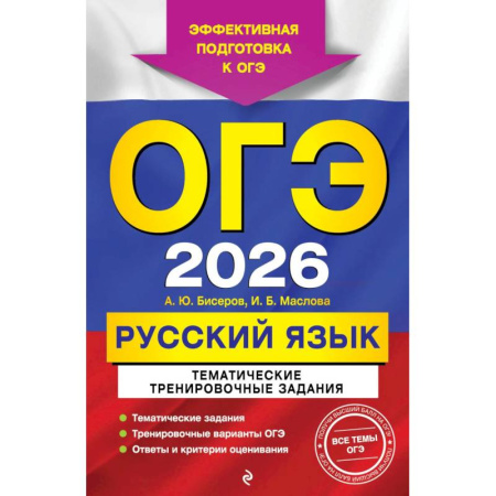 Русский язык. Учебные пособия, книга ОГЭ-2026. Русский язык. Тематические тренировочные задания купить по низкой цене