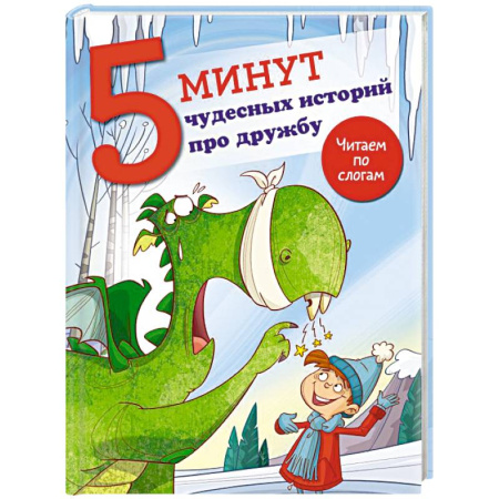 Отечественная литература для детей, книга 5 минут чудесных историй про дружбу купить по низкой цене