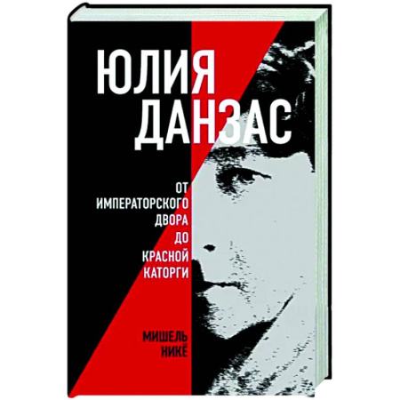 Мемуары, биографии деятелей науки, книга Юлия Данзас (1879–1942). От императорского двора до красной каторги купить по низкой цене