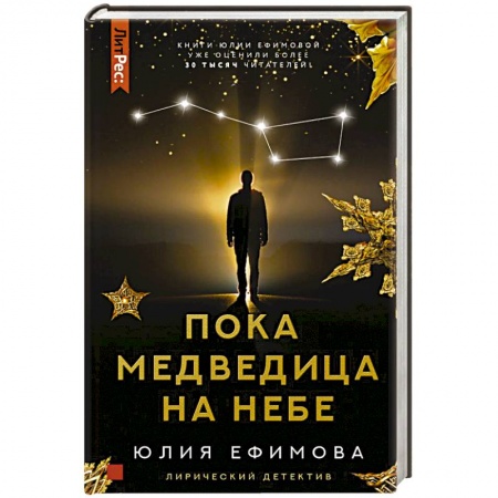 Отечественный женский детектив, книга Пока Медведица на небе купить по низкой цене