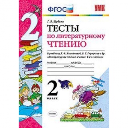 Образовательные системы. 1-4 классы, книга Тесты по литературному чтению. 2 класс. К учебнику Л.Ф. Климановой, В.Г. Горецкого. ФГОС купить по низкой цене