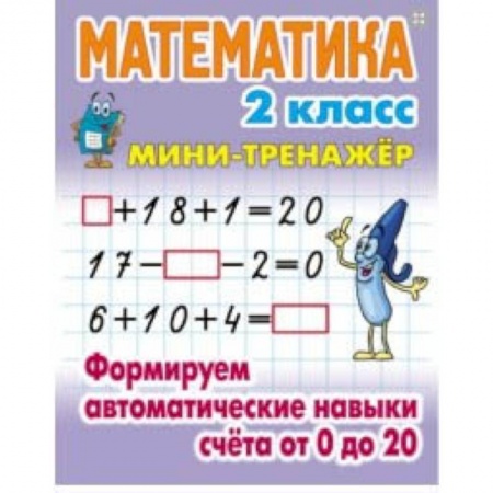Математика. Алгебра. Геометрия, книга Математика. Мини-тренажёр. 1 класс. Формируем автоматические навыки счета от 0 до 20 купить по низкой цене