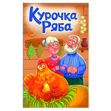 Сказки и истории для малышей, книга Курочка Ряба купить по низкой цене