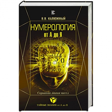 Луна, звезды и тайны судьбы, книга Нумерология от А до Я. Скрытая магия чисел купить по низкой цене