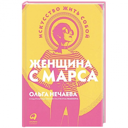 Психология, книга Женщина с Марса: Искусство жить собой купить по низкой цене