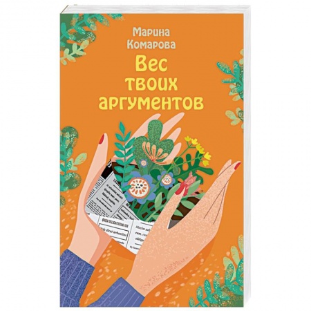 Отечественный любовный роман, книга Вес твоих аргументов купить по низкой цене