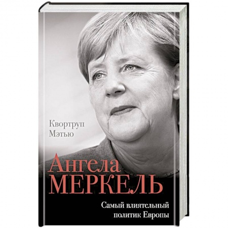 Мемуары, биографии исторических личностей, книга Ангела Меркель. Самый влиятельный политик Европы купить по низкой цене
