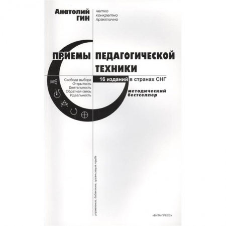 Учебно-воспитательная работа в школе, книга Приемы педагогической техники. Свобода выбора. Открытость. Деятельность. Обратная связь. Идеальность купить по низкой цене