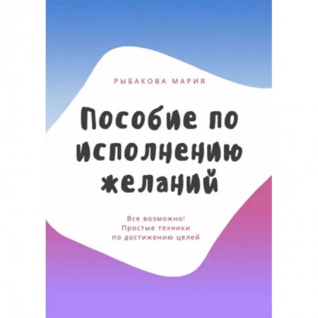 Психология личности, книга Пособие по исполнению желаний купить по низкой цене