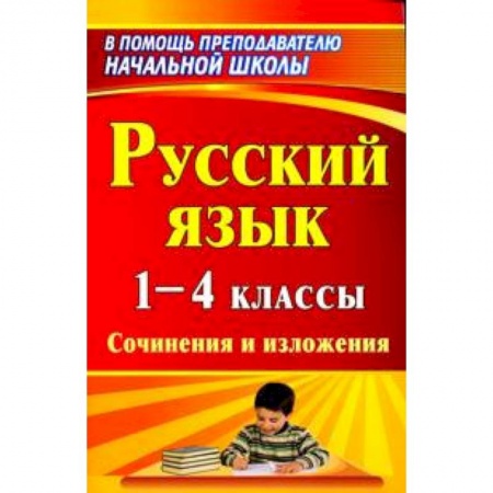 Книги, книга Русский язык. 1-4 классы. Сочинения и изложения купить по низкой цене