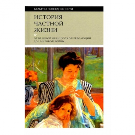 Культура. Культурология, книга История частной жизни т4: от Великой франц. револ купить по низкой цене