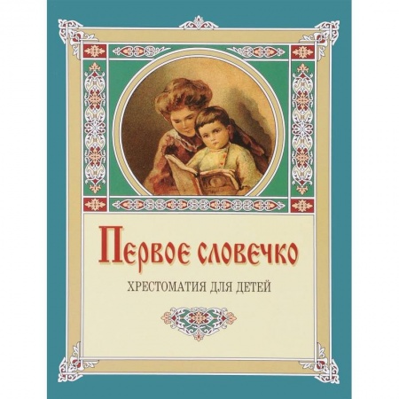 Сборники произведений и хрестоматии для детей, книга Первое словечко.Хрестоматия для детей купить по низкой цене