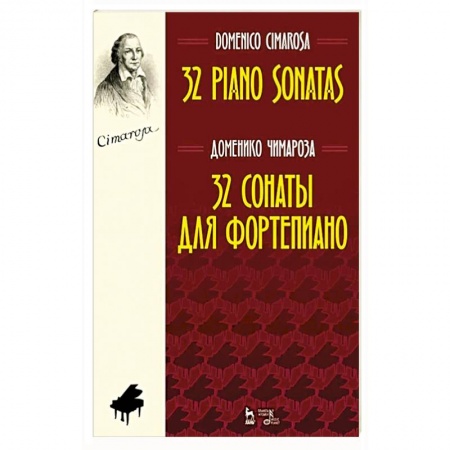 Музыка, книга 32 сонаты для фортепиано. Ноты купить по низкой цене