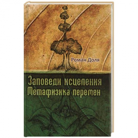 Книги, книга Заповеди исцеления. Метафизика перемен купить по низкой цене