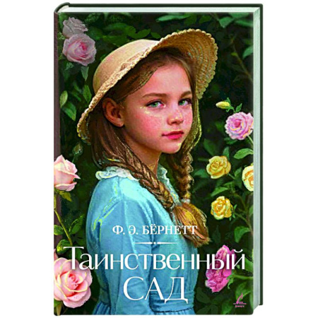 Зарубежная современная проза, книга Таинственный сад купить по низкой цене