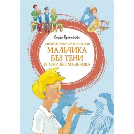 Сказки отечественных писателей, книга Удивительные приключения мальчика без тени и тени без мальчика купить по низкой цене