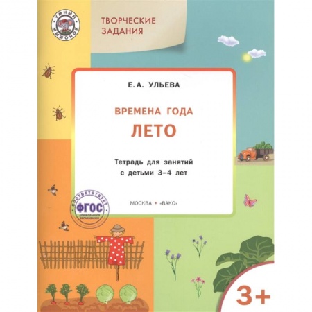 Окружающий мир, книга Творческие задания. Времена года. Лето. Тетрадь для занятий с детьми 3-4 лет. ФГОС купить по низкой цене