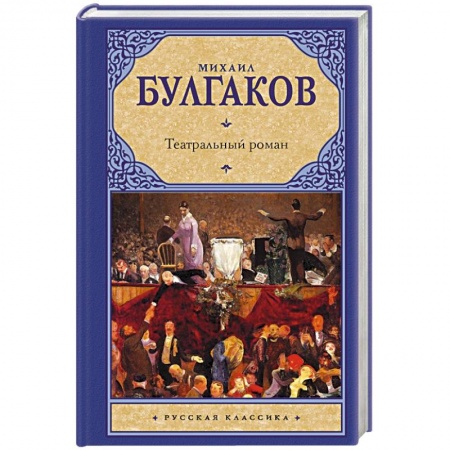 Русская классика, книга Театральный роман купить по низкой цене