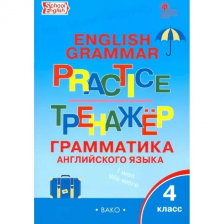 Учебники, самоучители, пособия, книга Английский язык. 4 класс. Грамматический тренажер. ФГОС купить по низкой цене