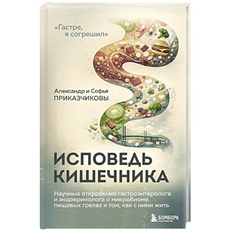 Система пищеварения, книга Исповедь кишечника. Научные откровения гастроэнтеролога и эндокринолога о микробиоме, пищевых грехах и том, как с ними жить купить по низкой цене
