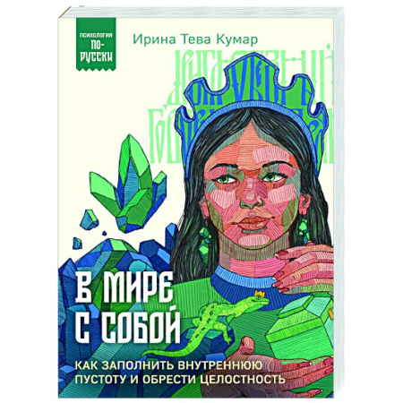 Психодиагностика, книга В мире с собой. Как заполнить внутреннюю пустоту и обрести целостность купить по низкой цене