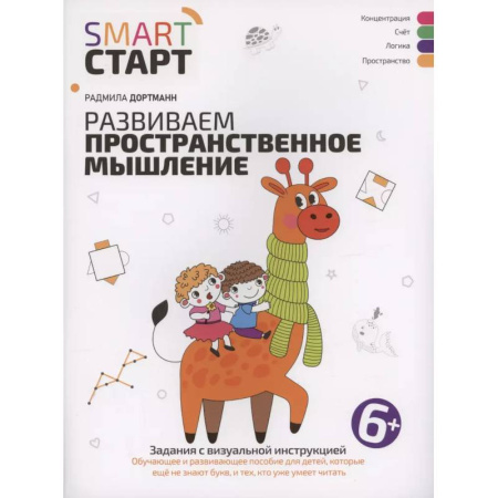 Развитие логики и мышления, книга Развиваем пространственное мышление: задания с визуальной инструкцией купить по низкой цене