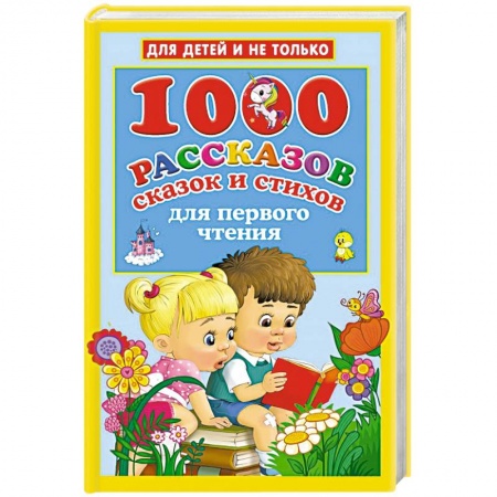 Сказки, книга 1000 рассказов, сказок и стихов для первого чтения купить по низкой цене