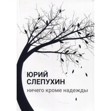 Русская современная проза, книга Ничего кроме надежды купить по низкой цене
