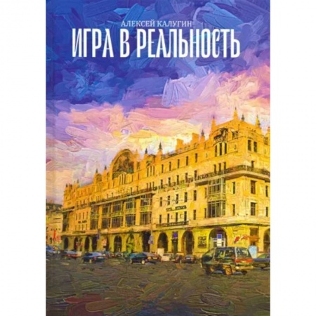 Русская фантастика, книга Игра в реальность купить по низкой цене