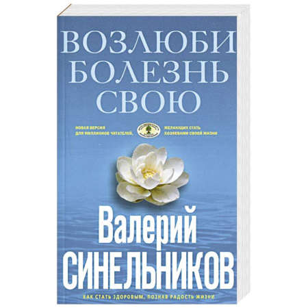 Эзотерические учения, книга Возлюби болезнь свою купить по низкой цене