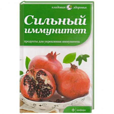 Книги, книга Сильный иммунитет купить по низкой цене
