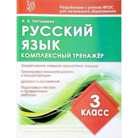 Образовательные системы. 1-4 классы, книга Русский язык. Комплексный тренажер. 3 класс купить по низкой цене