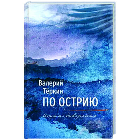 Русская поэзия, книга По острию купить по низкой цене