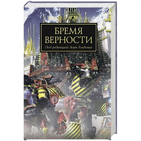 Боевая фантастика, книга Бремя верности купить по низкой цене