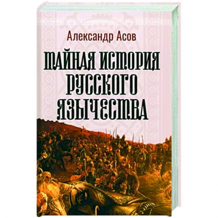 Другие эзотерические учения, книга Тайная история русского язычества купить по низкой цене