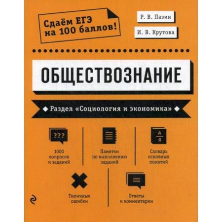 Обществознание, книга Обществознание. Раздел 'Социология и экономика' купить по низкой цене
