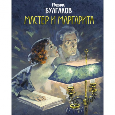Русская классика, книга Мастер и Маргарита купить по низкой цене