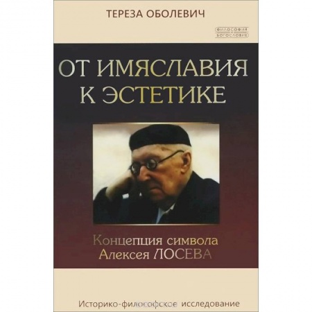 Книги, книга От имяславия к эстетике. Концепция символа Алексея купить по низкой цене