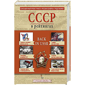 История СССР в рейтингах