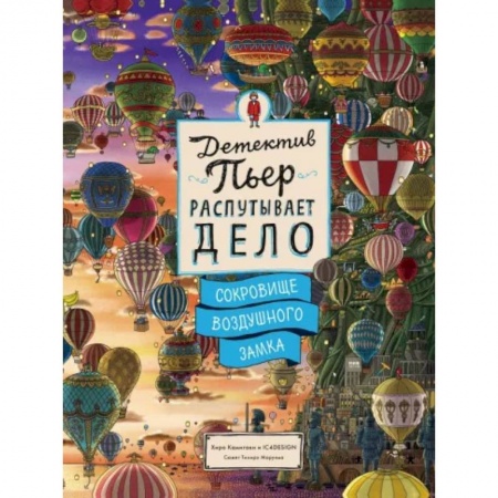 Игры на любой вкус, книга Детектив Пьер распутывает дело. Сокровище Воздушного замка купить по низкой цене