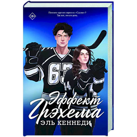 Зарубежный любовный роман, книга Эффект Грэхема купить по низкой цене