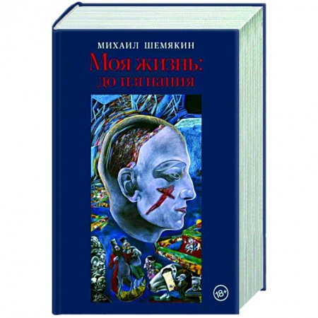 Мемуары, биографии деятелей культуры, искусства, книга Моя жизнь. До изгнания купить по низкой цене