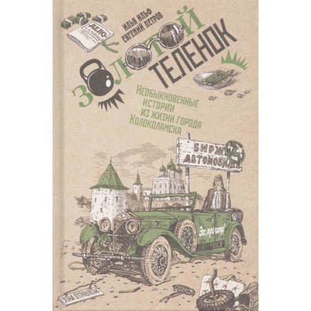 Русская классика, книга Золотой теленок. В 2-х томах. Том 2 купить по низкой цене