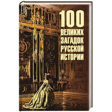 Общие работы по истории России, книга 100 великих загадок древней истории купить по низкой цене