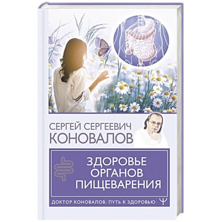 Авторские методики, книга Здоровье органов пищеварения купить по низкой цене