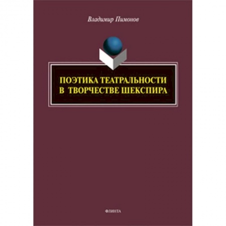 Языкознание. Филология, книга Поэтика театральности в творчестве Шекспира купить по низкой цене