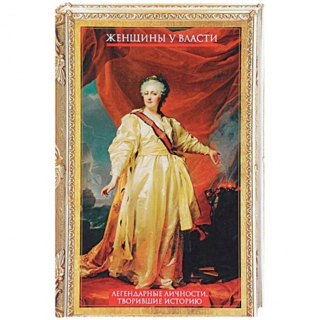 Мемуары, биографии исторических личностей, книга Женщины у власти. Легендарные личности, творившие историю купить по низкой цене