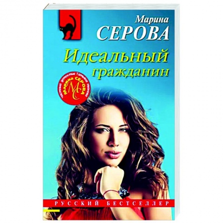 Отечественный мужской детектив, книга Идеальный гражданин купить по низкой цене